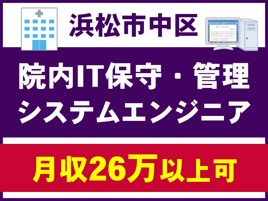 静岡県浜松市中区、院内SE募集、月収26万以上可
