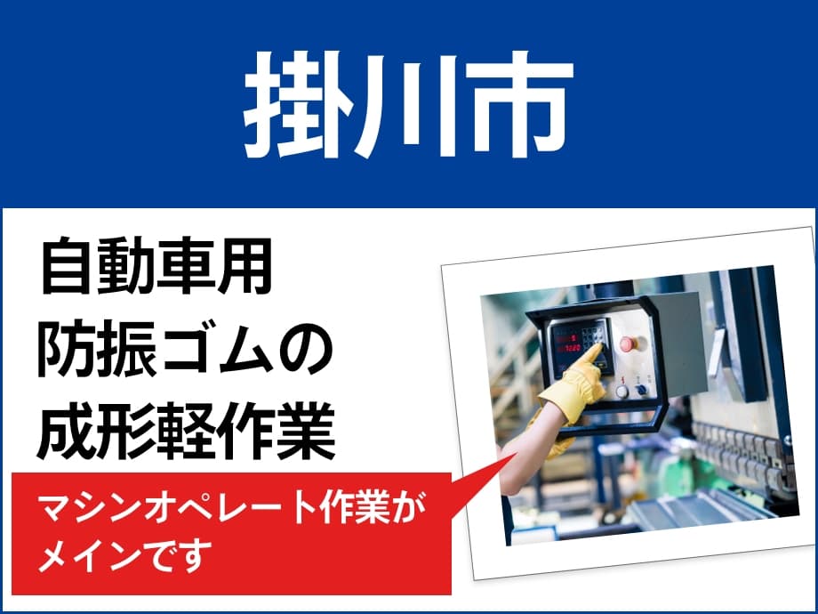 静岡県掛川市でゴム製品の製造マシノペレーター業務