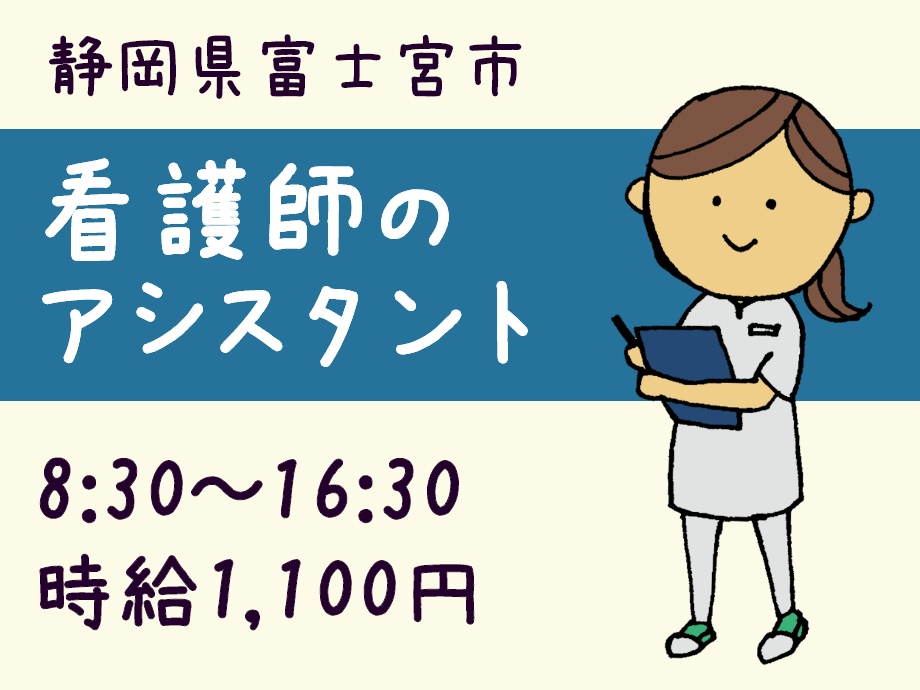 静岡県富士宮市、看護師のアシスタント募集。日勤＆残業なし