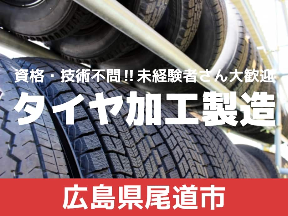 広島県尾道市、タイヤ製造加工のお仕事。経験不問！初心者歓迎
