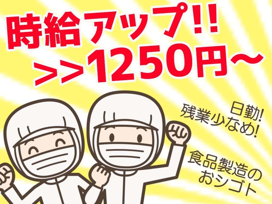 時給アップ→1250円！日勤・残業少なめ食品工場のお仕事
