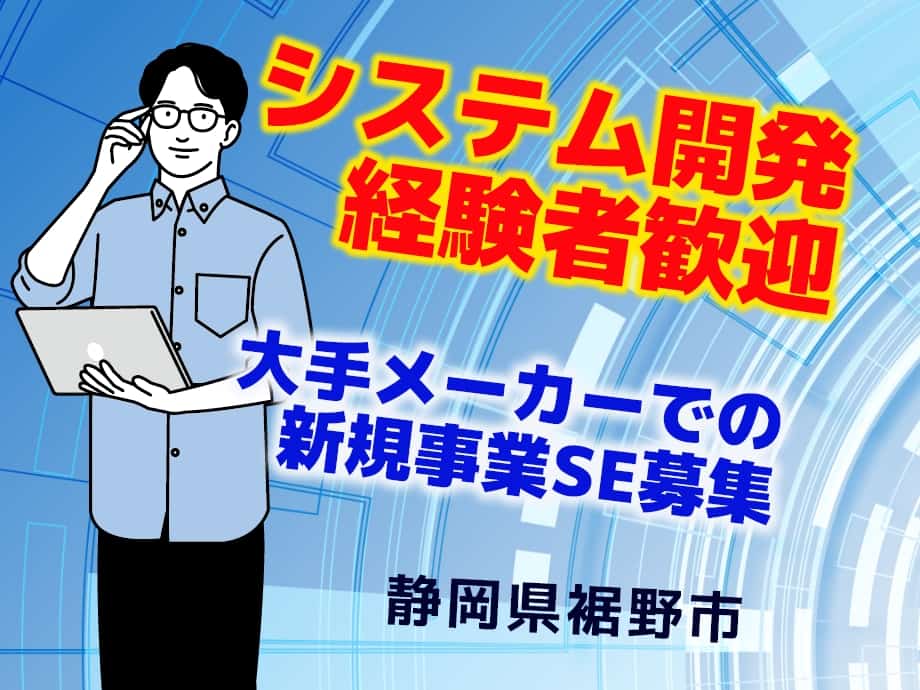 静岡県裾野市、開発経験者募集、スマート事業のシステムエンジニア