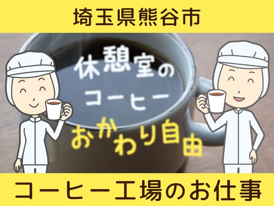 埼玉県熊谷市コーヒー製造工場、コーヒー飲み放題！