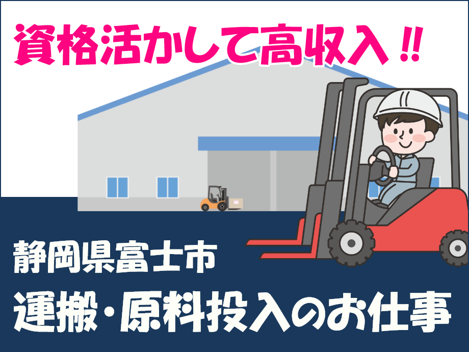 静岡県富士市、フォークでの原料運搬・機械への投入作業