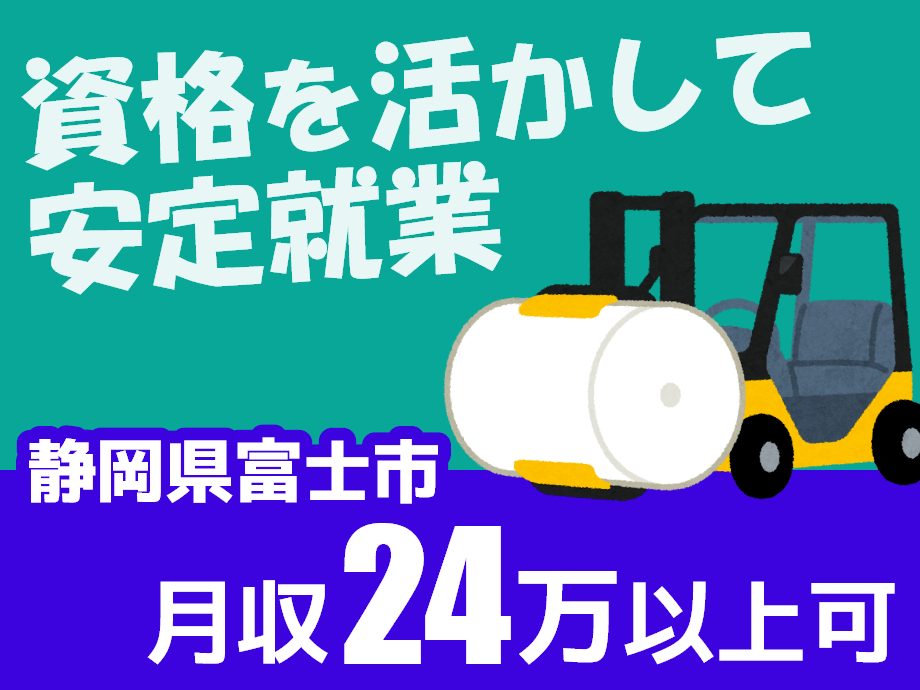静岡県富士市、資格を活かして安定就業！月収24万以上可