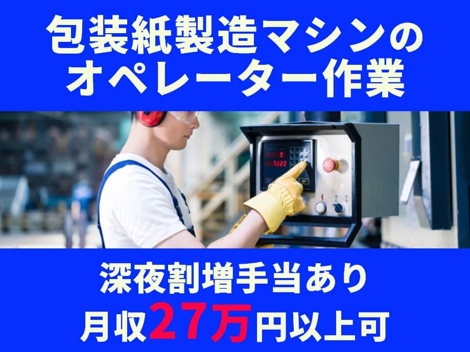 包装紙の製造マシンオペレーター作業、月収27万円以上可