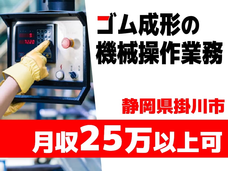 静岡県掛川市、防振ゴム製造機械オペレーター月25万以上可