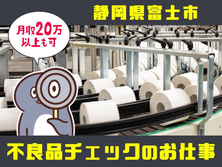 静岡県富士市、流れてくる製品の不良チェック！月収20万以上も可