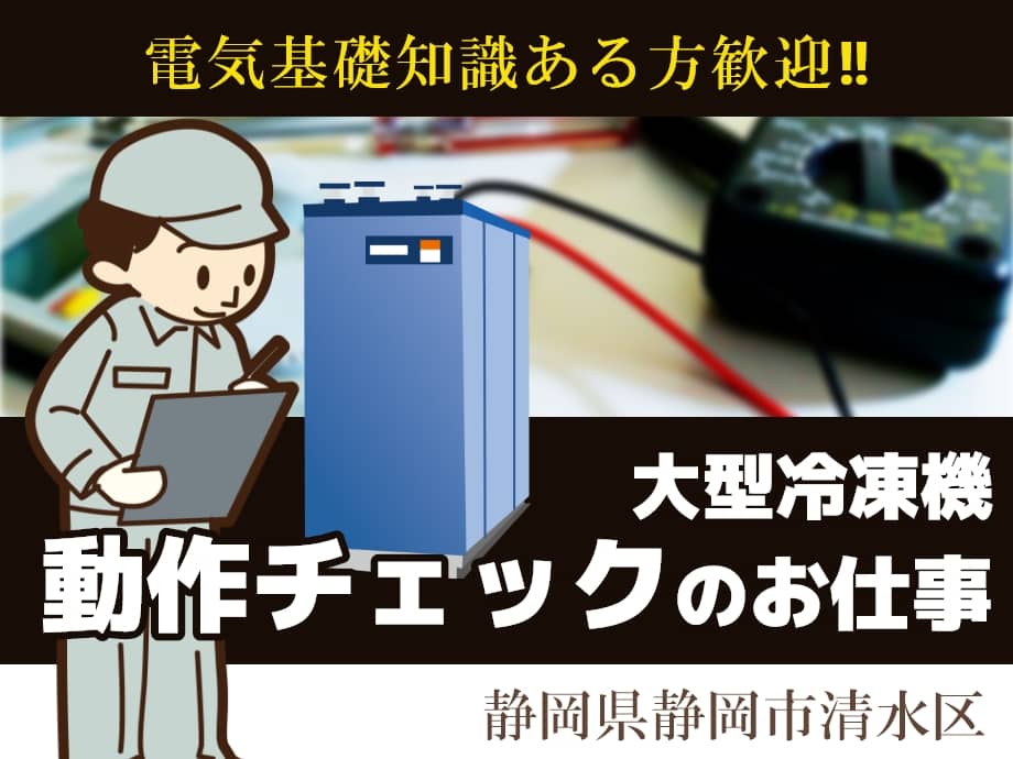 静岡市清水区、電機製品動作チェック業務。電気知識ある方歓迎！