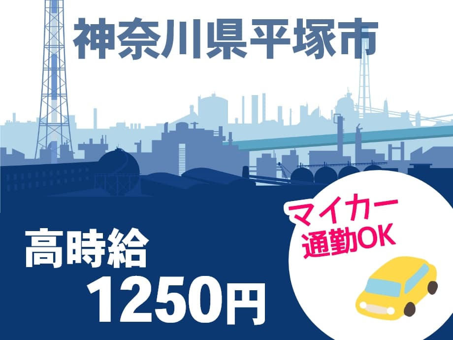 神奈川県平塚市、マイカー通勤OK、高時給1250円！