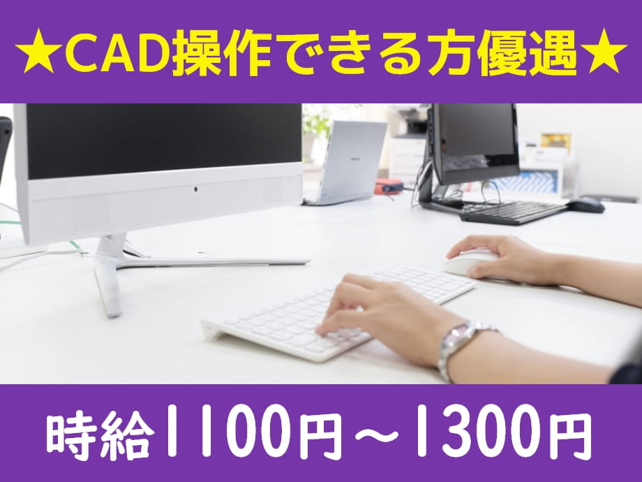 設計部門で事務のお仕事、時給1100～1300円、CAD出来る方優遇！