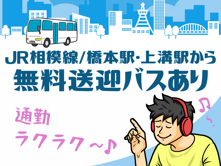 橋本駅、上溝駅から無料送迎バスあります！マイカー通勤もOK
