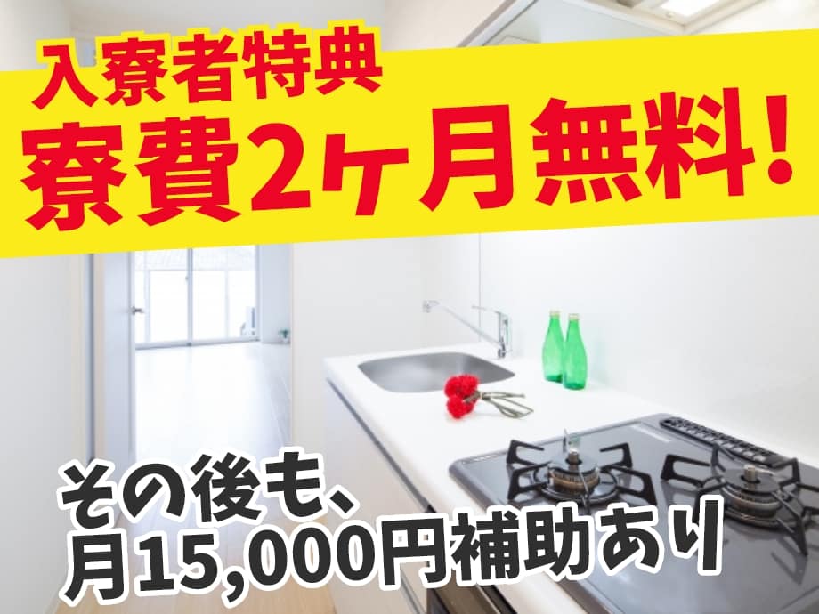 愛知県新城市／入寮者特典！寮費2ヶ月無料！その後も補助あり！