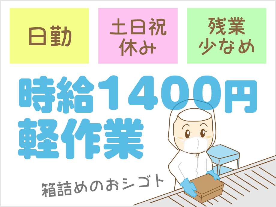日勤・土日祝休み・残業少なめ！時給1400円のガチ軽作業