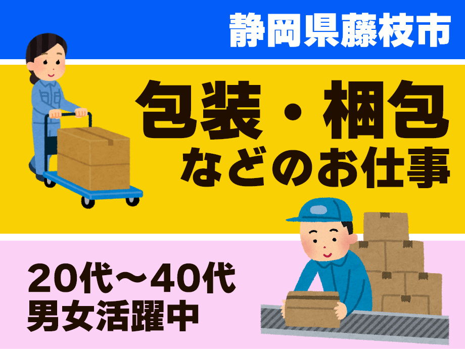 静岡県藤枝市／猫砂の袋詰め・包装・梱包作業／男女活躍中