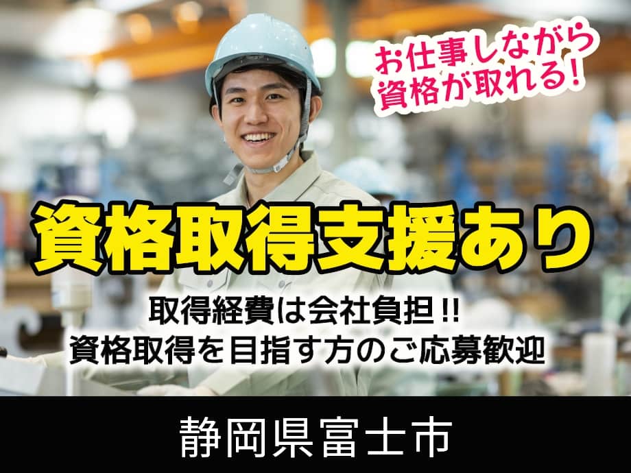 静岡県富士市／資格取得支援あります！会社経費で資格を取ろう！