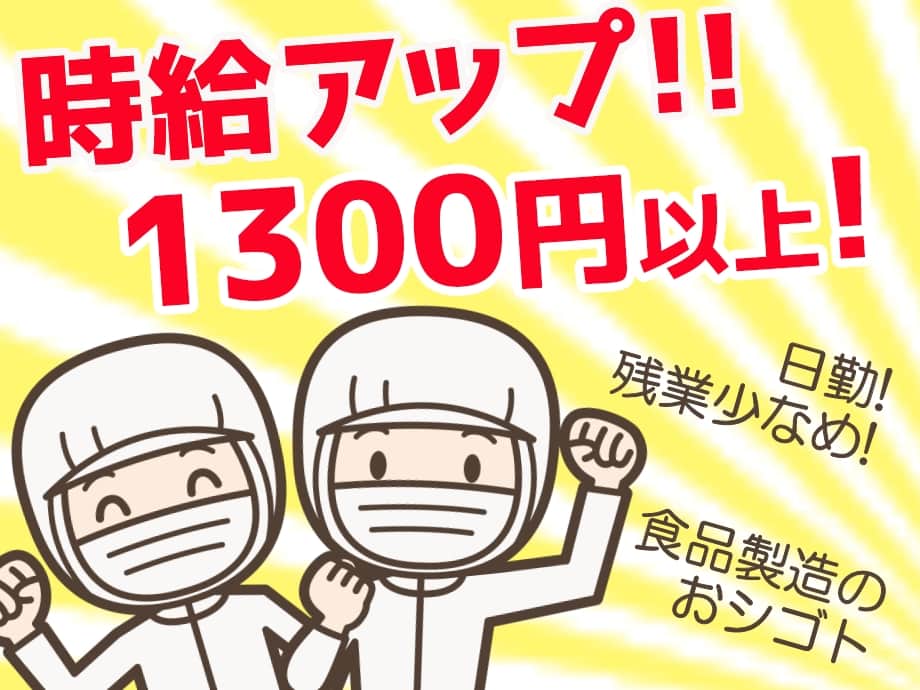 時給アップ→1300円！日勤・残業少なめ食品工場のお仕事