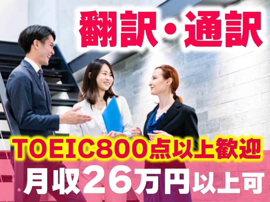 TOEIC800点以上★翻訳・通訳のお仕事／月収26万以上可