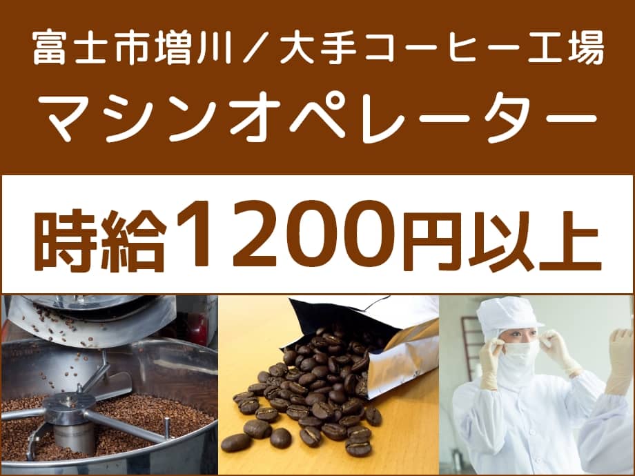 富士市｜コーヒー豆の製造作業｜時給1200円以上