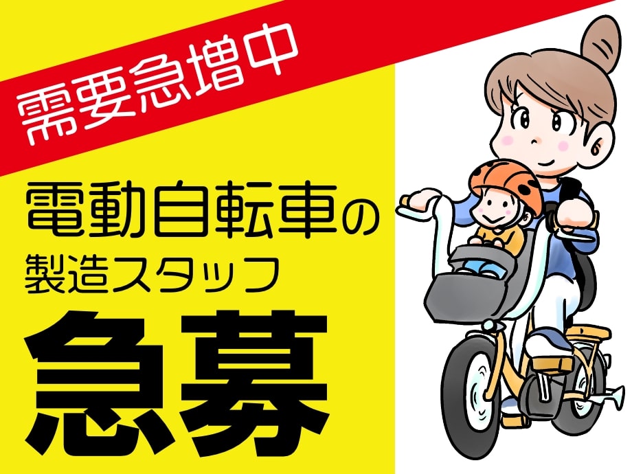需要急増安定ワーク☆電動自転車の製造スタッフ