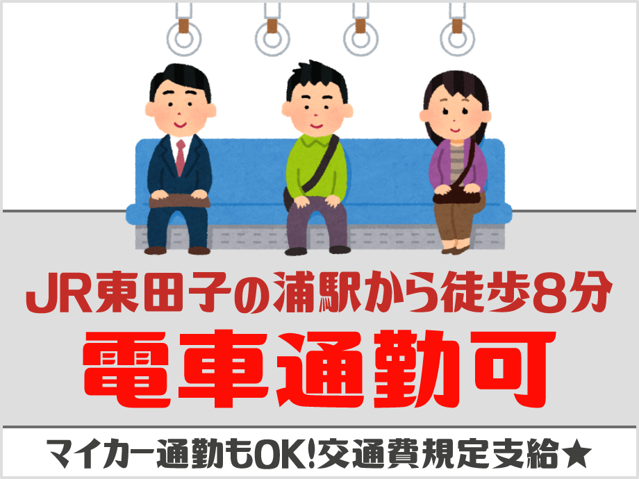 電車通勤可能♪東田子の浦駅から徒歩8分！マイカー通勤者も歓迎