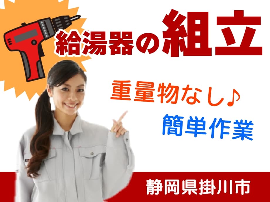 静岡県掛川市、給湯器製造・組立・検査・梱包作業、重量物なし！