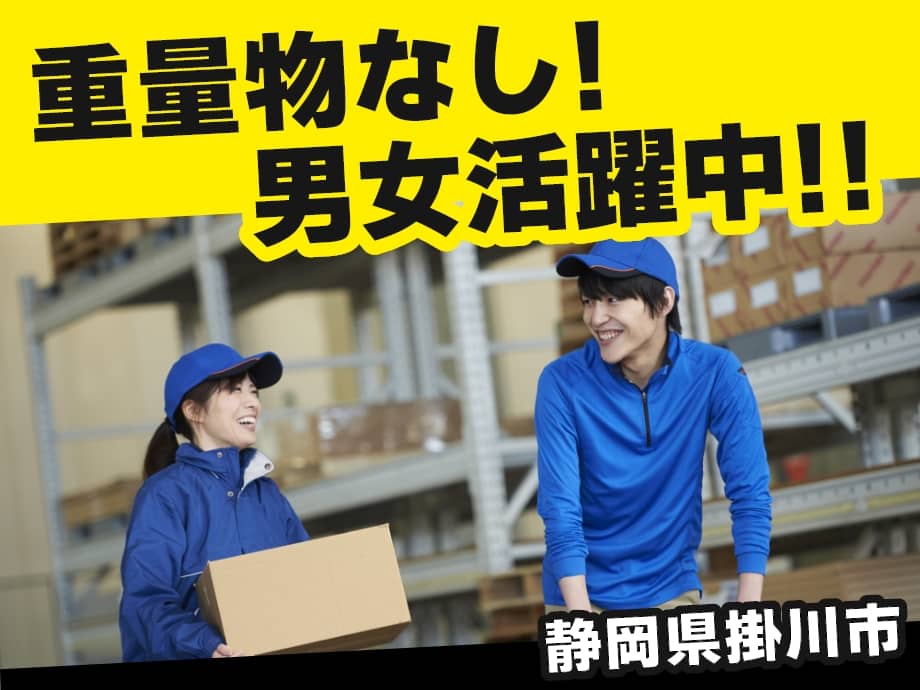 静岡県掛川市／重量物なしで男女活躍中★工場内で運搬のお仕事