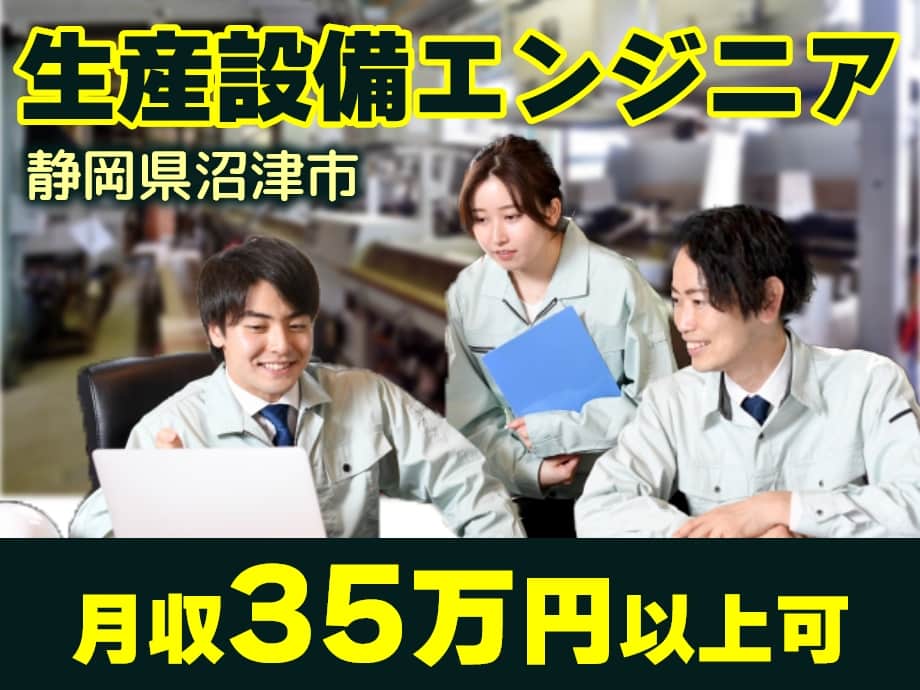 静岡県沼津市、生産設備のエンジニア募集、月収35万以上可！