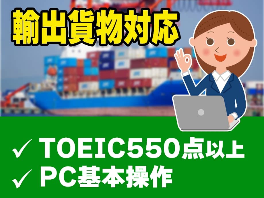 TOEIC550点以上でOK☆貨物輸出に関する調整や管理の貿易事務