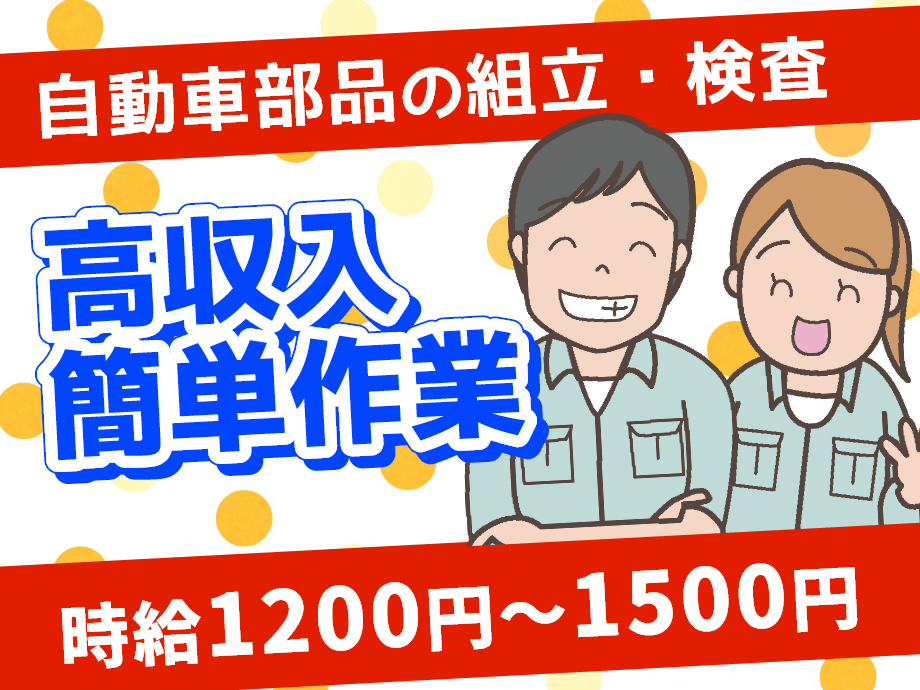 【高収入＆簡単作業】時給1200円～1500円、自動車部品製造スタッフ