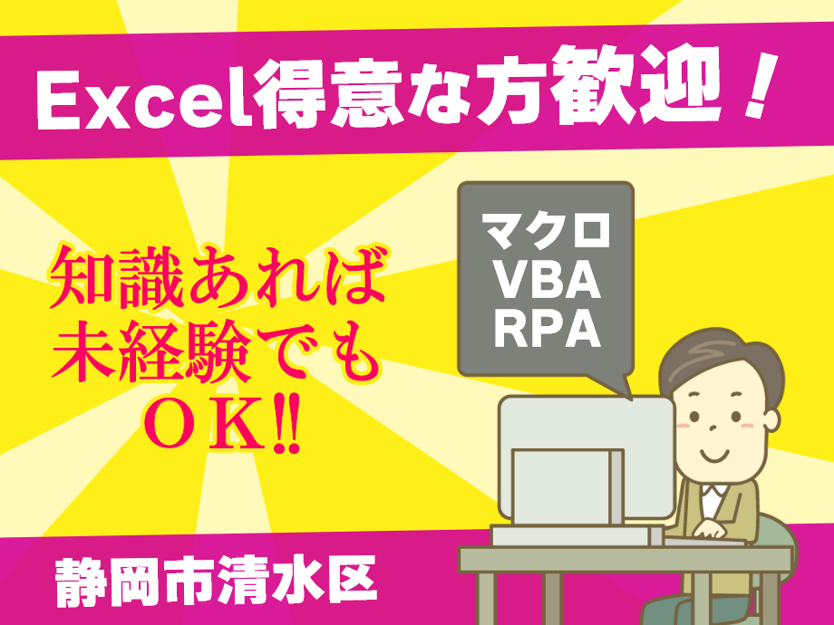 静岡県静岡市清水区／大手空調機メーカー／Excelできる方歓迎！