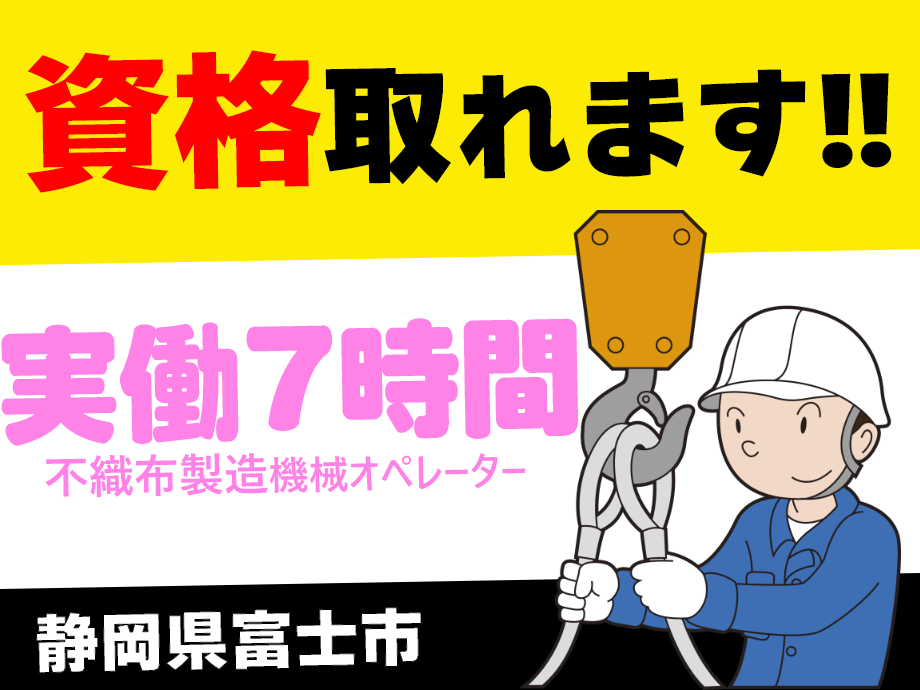 静岡県富士市◇不織布加工マシンオペレーター/資格取得支援あり！