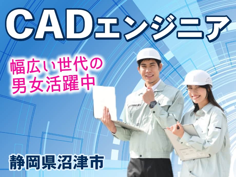 静岡県沼津市／CAD設計経験者求む！幅広い世代の男女活躍中！