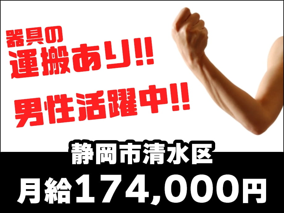 静岡県静岡市清水区■20代～40代男性活躍中！月給17.4万円