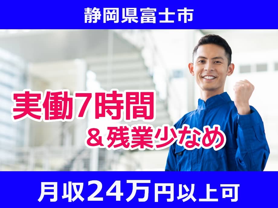 静岡県富士市◆製紙工場／実働7時間で残業少なめ＆土日休み