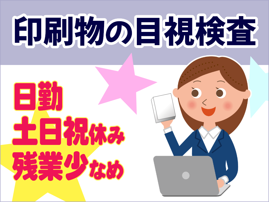 日勤＆土日祝休み★残業少なめ★印刷物の目視検査作業