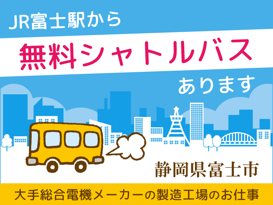 静岡県富士市◆大手電機メーカー◆富士駅から無料送迎あり！