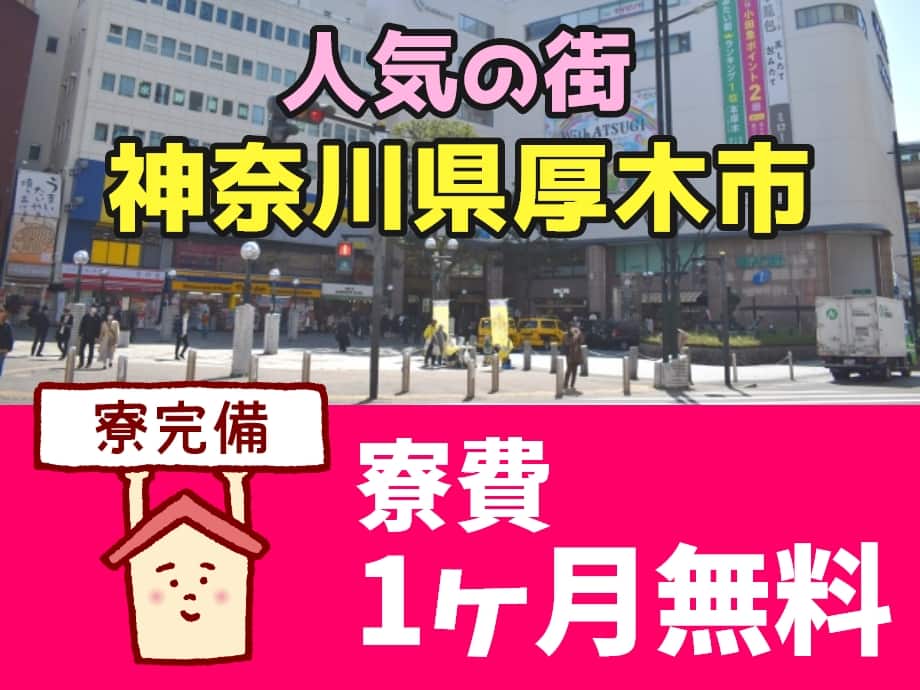 人気の街、神奈川県厚木市★寮完備★今なら寮費1ヶ月無料！