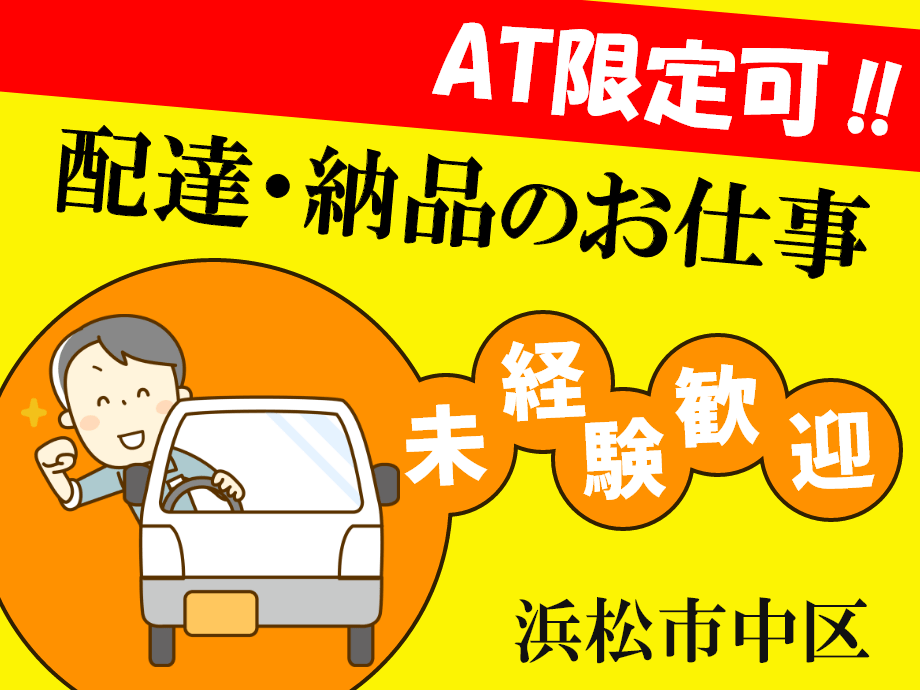 静岡県浜松市中区◆配達＆納品ドライバー◆AT限定免許可‼