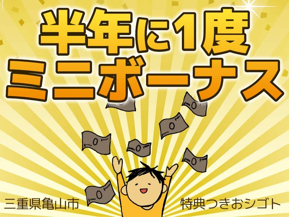 三重県亀山市◆半年に一度ミニボーナスあり！入寮者は寮費も無料！