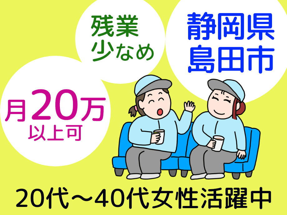 静岡県島田市◆もくもく一人作業で月20万以上可！女性活躍中♪