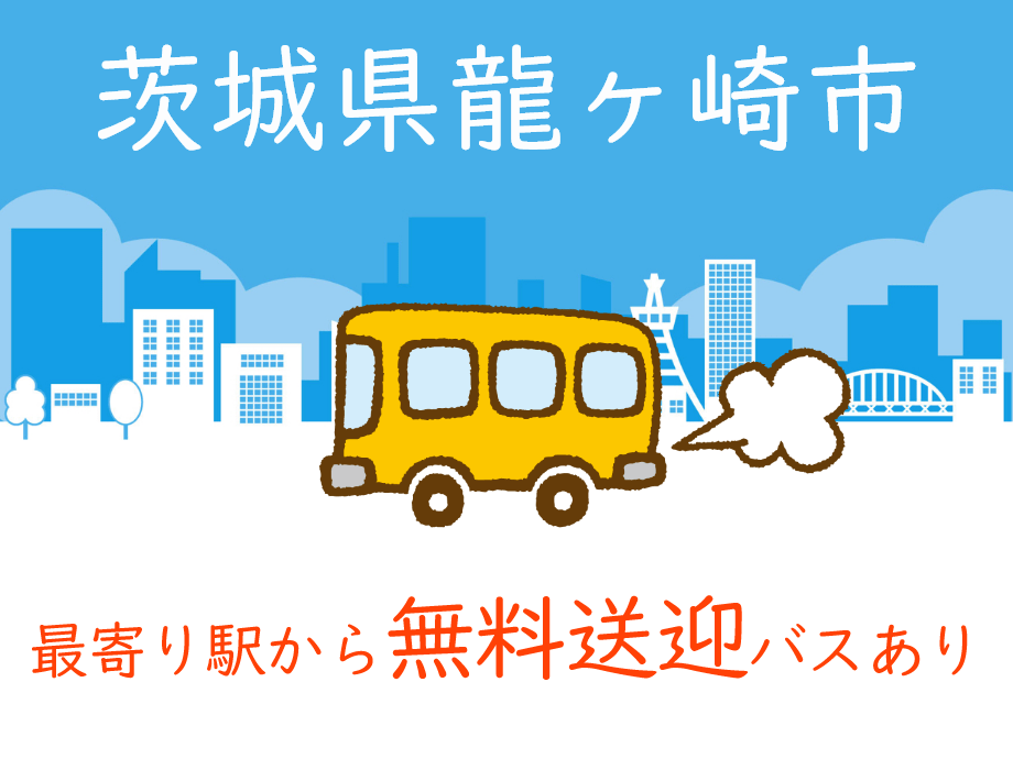 茨城県龍ケ崎市、竜ヶ崎駅から勤務先まで無料送迎バスあります