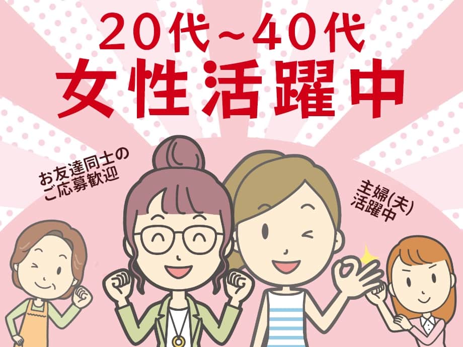 静岡県富士市◆20代～40代までの女性活躍中◆お友達同士のご応募OK！