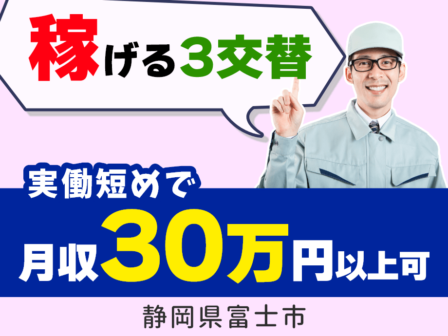 静岡県富士市◆実働短めでも月収30万以上可！高時給＆稼げる3交替