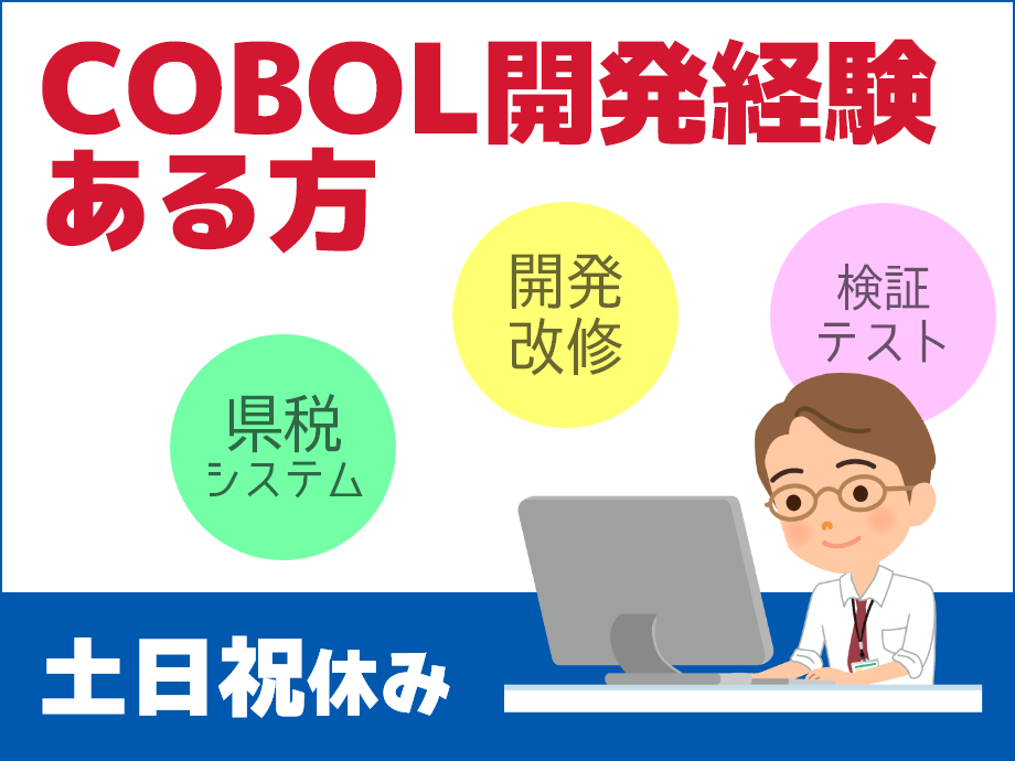 COBOL経験者歓迎★県税システムの開発・改修エンジニア★土日祝休み