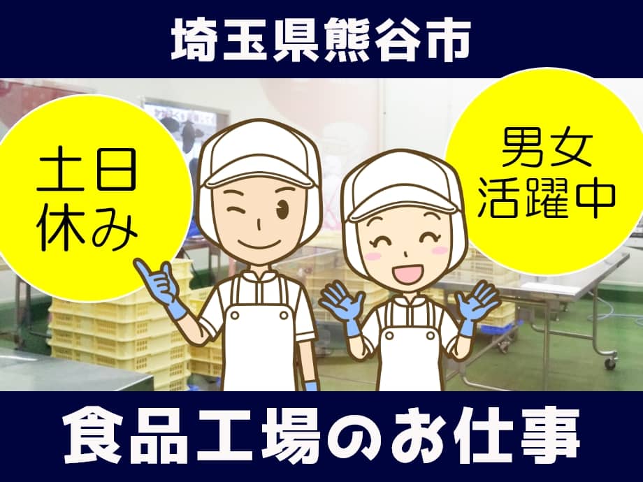 埼玉県熊谷市◆男女活躍中！食品工場のお仕事◆土日休み