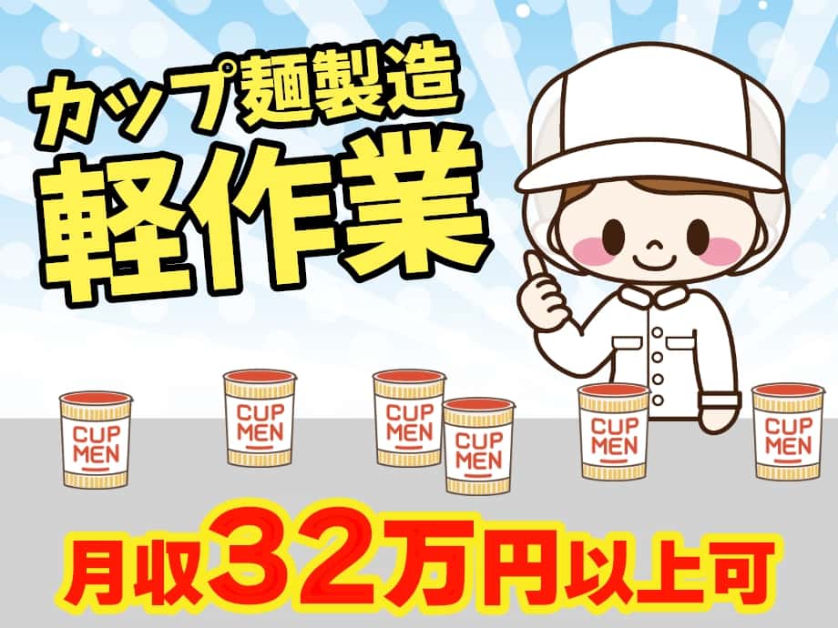 カップ麺製造軽作業★土日祝休み・残業少なめ★高収入‼月収32万以上可