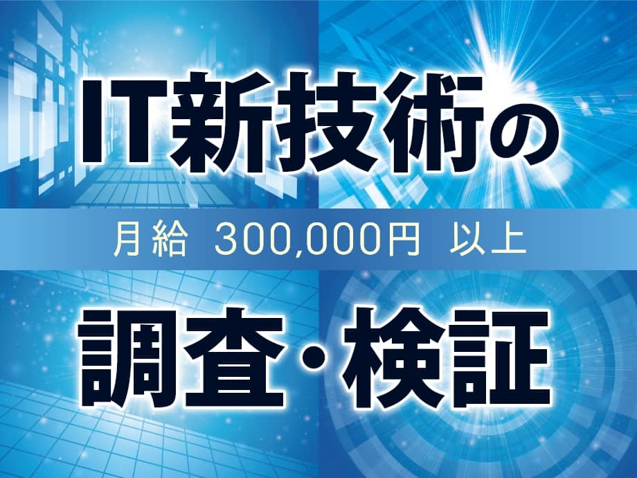 SE／ITの新技術の調査・検証／月給30万円以上／日勤土日休み