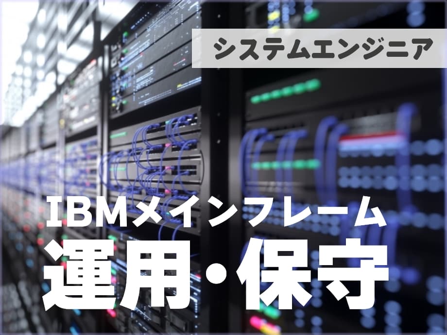 IBMメインフレームの保守・運用エンジニア★月収33万円以上可