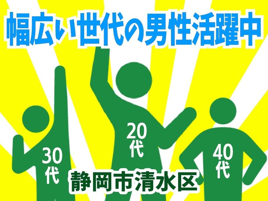 静岡県静岡市清水区／20代～50代まで幅広い世代の男性活躍中